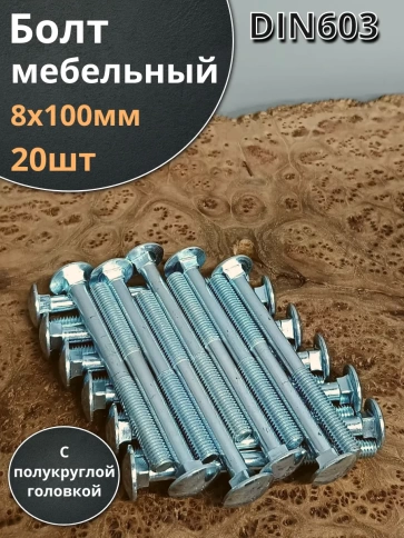 Болт мебельный М8х100 полукруглая головка ОЦ DIN 603,20 шт. фото 1