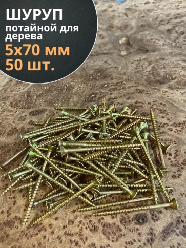 Шуруп саморез потайной для дерева 5х70 ЖЦ, 50 шт. фото 1