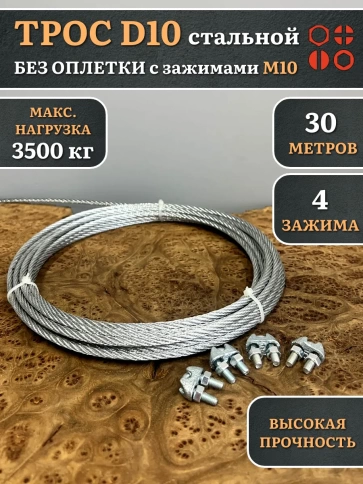 Трос стальной d10 с зажимами (4 шт.) ОЦ без оплетки, 30 м. фото 4