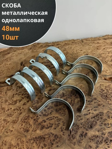 Скоба однолапковая 48 мм металлическая, 10 шт. фото 1