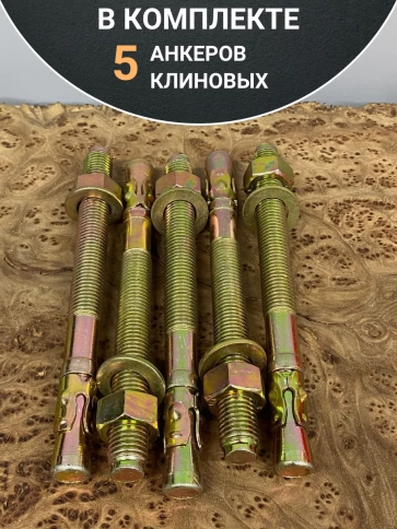 Анкер клиновой 20х160 (5 шт.) фото 5