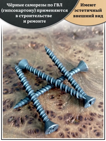 Саморез для крепления ГВЛ (гипсокартон) 3,9х45, чёрный фото 7