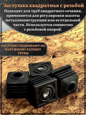Заглушка для труб квадратная 40х40 мм с резьбой М8, 4 шт. фото 3