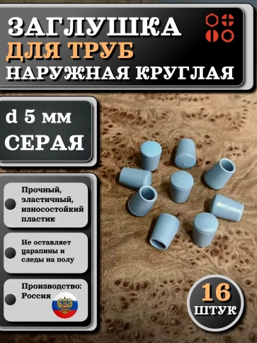 Заглушка для труб наружная круглая d 5 мм серая фото 7