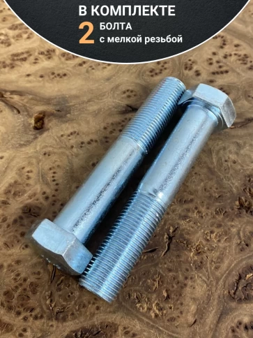 Болт М16х1,5х80 мелкая резьба к.п.10.9 ОЦ DIN960, 2 шт. фото 4