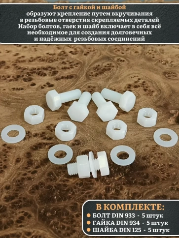 Болт полиамидный 8х20 мм DIN 933 с гайкой и шайбой, по 5 шт. фото 3