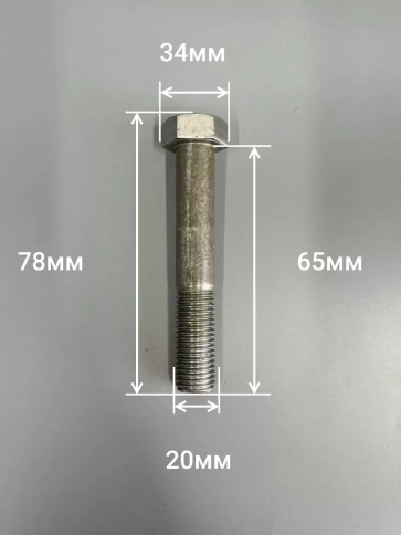 Болт без покрытия 20х65 мм ГОСТ 7805, 2 шт. фото 2