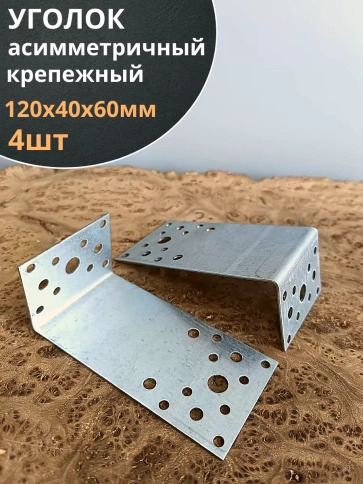 Крепежный ассиметричный уголок 120х40х60 ОЦ, 4 шт. фото 1