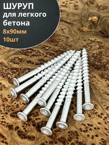 Шуруп 8х90 для легкого бетона, 10 шт. фото 1