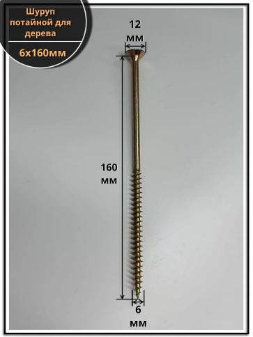 Шуруп саморез потайной для дерева 6х160 ЖЦ, 1 кг. фото 2