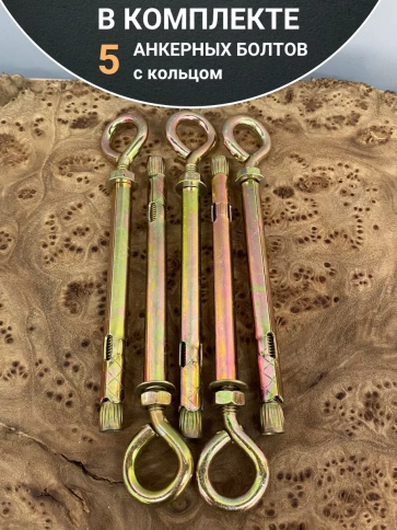 Анкерный болт с кольцом 10х100 мм (5 шт.) фото 5