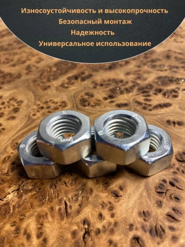 Гайка высокопрочная М10, оцинкованная к.п.8 DIN934 (10 шт.) фото 5