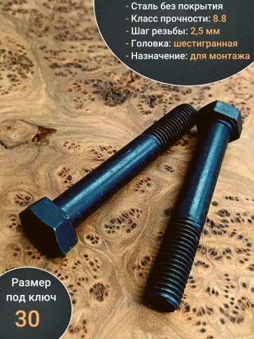 Болт высокопрочный черный М20х85 мм к.п.8.8 DIN931 (5 шт.) фото 3