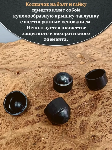 Колпачок на болт и гайку черный M4 (ключ 7 мм) фото 12