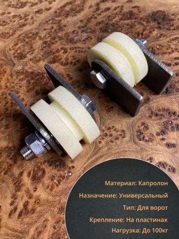Ролик на пластинах d под полосу, капролон, 4 шт. фото 10