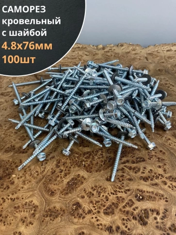 Саморез кровельный 4,8х76 мм с шайбой (под сверло),ОЦ  фото 12