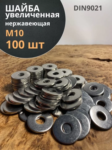 Шайба увеличенная нержавеющая М10 DIN 9021 А2,  100 шт. фото 1