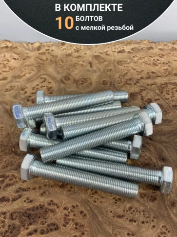 Болт М12х1,25х80 мелкая резьба к.п.10.9 ОЦ DIN961, 10 шт. фото 4