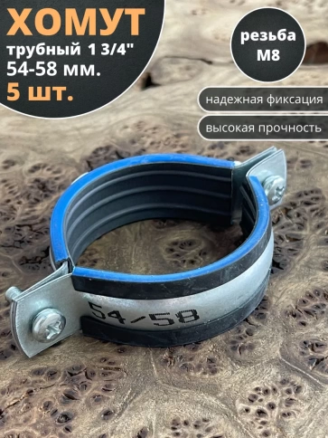 Хомут трубный М8 1 3/4" 54-58 сантехнический , 5 шт. фото 1