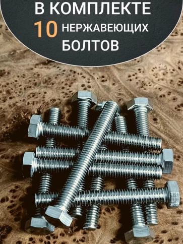 Болт нержавеющий 8х55 мм DIN933  10шт фото 4