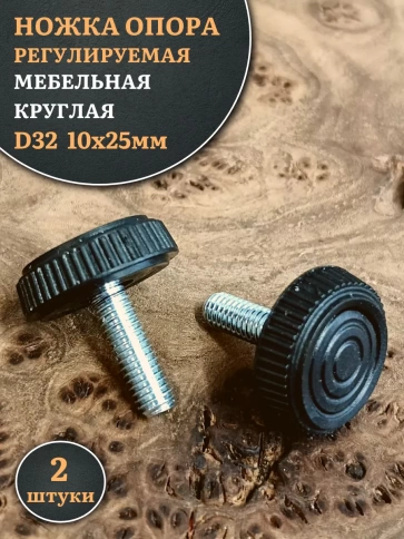 Ножка опора D32 М10х25 регулируемая мебельная круглая 2 шт фото 1