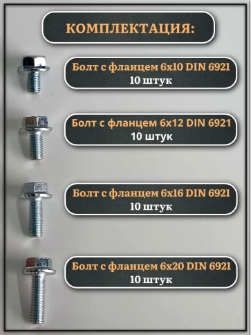 Болты с фланцем М6 10,12,16,20мм к.п.8.8 ОЦ DIN6921 (по10шт) фото 5