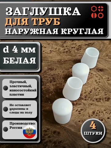 Заглушка для труб наружная круглая d 4 мм белая, 4 шт фото 1