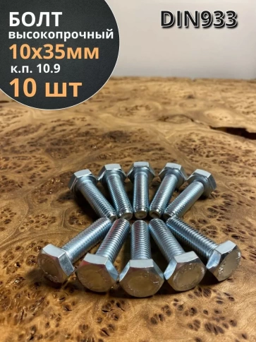 Болт высокопрочный ОЦ 10х35 мм, к.п.10.9 DIN933, 10 шт фото 1
