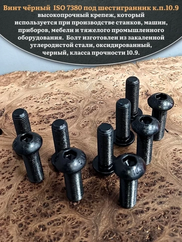 Винт чёрный М16х35 ISO 7380 под шестигранник к.п.10.9, 10 шт. фото 4