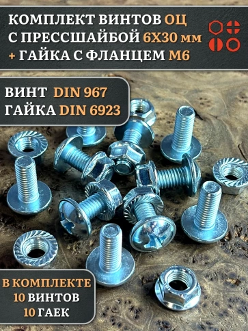 Винт с прессшайбой М6х30 DIN967 с гайкой фланец, 10 шт. фото 1