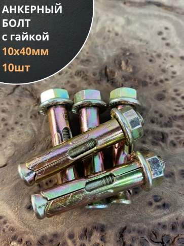 Анкерный болт с гайкой 10x40 мм (10 шт.) фото 1