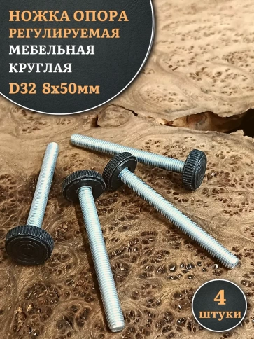 Ножка опора D32 М8х50 регулируемая мебельная круглая 4 шт фото 1
