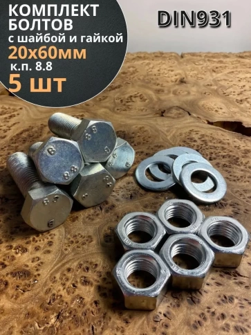 Болт 20х60 мм с гайкой и шайбой ОЦ DIN931 к.п.8.8 (5 шт) фото 1