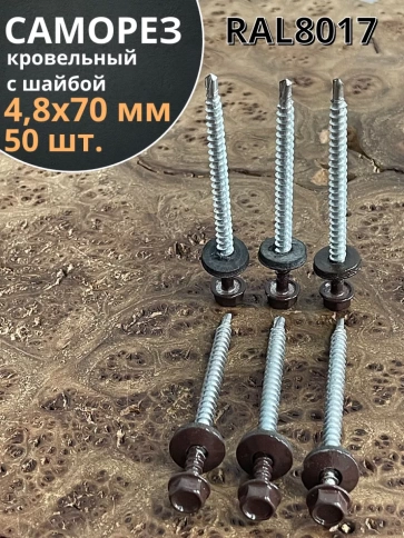 Саморез кровельный, 4,8х70 шоколадно-коричневый RAL8017 50шт фото 1