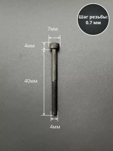 Винт высокопрочный НР М4х40 мм к.п.12.9 черный DIN912, 10 шт. фото 2