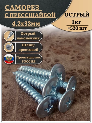 Саморез с прессшайбой острый, 4,2х32 ОЦ (Россия) 1 кг фото 1