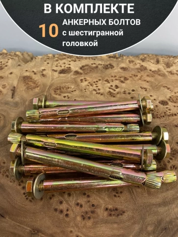 Анкерный болт с шестигранной головкой 8х85 мм, 10 шт. фото 5