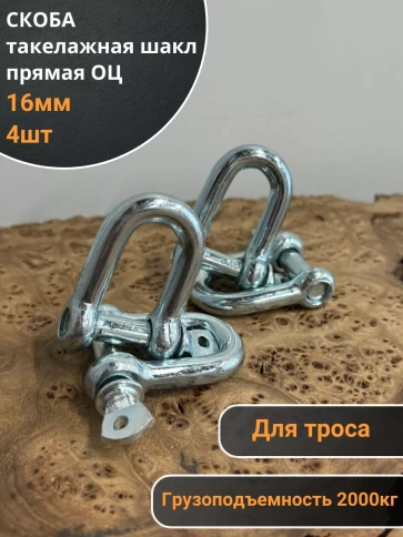 Скоба такелажная шакл 16 мм ОЦ прямая , для троса  фото 1