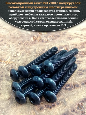 Винт чёрный М3х35 ISO 7380 под шестигранник к.п.10.9, 10 шт. фото 4