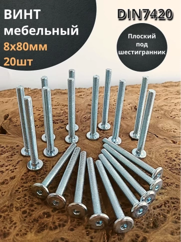 Винт мебельный 8х80 плоский под шестигранник DIN7420,20 шт фото 1