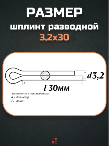 Шплинт прямой М3,2х30 DIN 94 для фиксации крепежа, 10 шт. фото 2