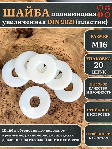 Шайба полиамидная увеличенная М16 DIN9021 (пластик) фото 5