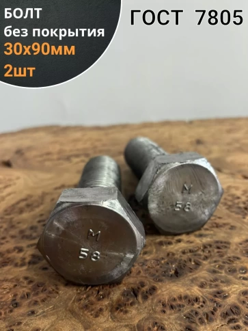 Болт без покрытия 30х90 мм ГОСТ 7805, 2 шт. фото 1