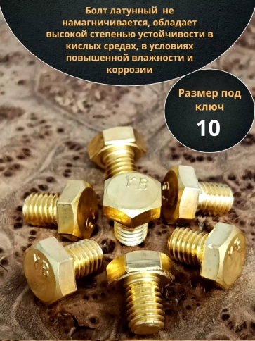 Болт латунный М6х12 DIN933,10 шт фото 3