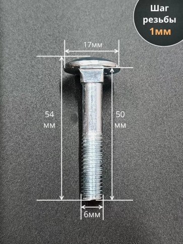 Болт мебельный М6х50 полукруглая головка ОЦ DIN 603,20 шт. фото 2