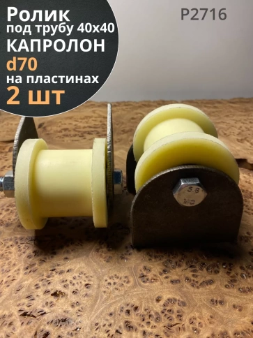 Ролик на пластинах Р2716, d70мм,под трубу 40х40,капролон 2шт фото 1