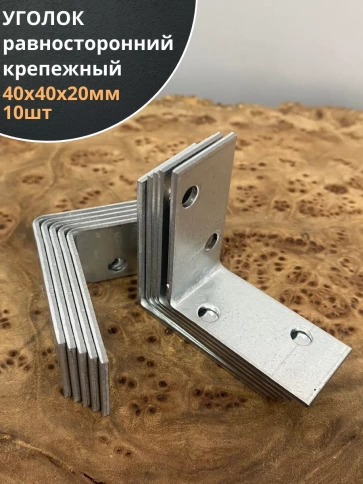 Крепежный равносторонний уголок 40х40х20 ОЦ, 10 шт. фото 1