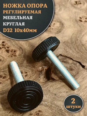 Ножка опора D32 М10х40 регулируемая мебельная круглая 2 шт фото 1