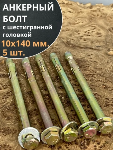 Анкерный болт с шестигранной головкой 10х140 мм, 5 шт фото 1