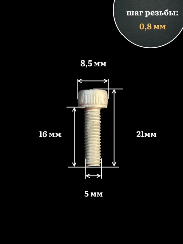 Винт высокопрочный ПР 5х16 мм ОЦ к.п.12.9 DIN912, 10 шт. фото 3